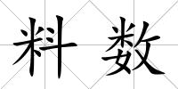 料數