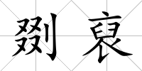 剟裒