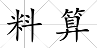 料算