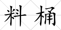 料桶