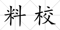 料校