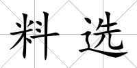 料選