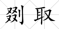 剟取