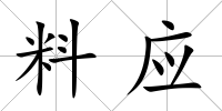 料應(yīng)