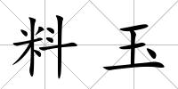 料玉