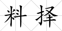 料擇