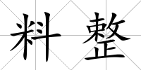料整