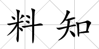 料知
