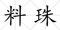 料珠