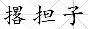 撂擔子