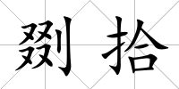 剟拾