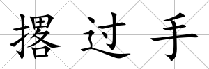 撂過手