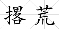 撂荒