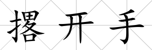 撂開手
