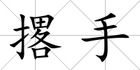 撂手