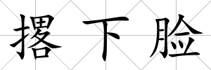 撂下臉