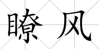瞭風