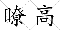 瞭高