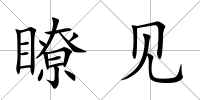 瞭見