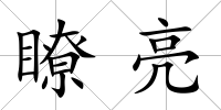 瞭亮