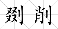 剟削