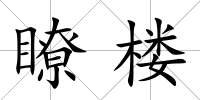 瞭樓