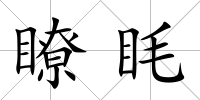 瞭眊