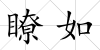 瞭如