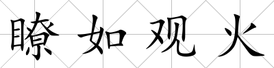 瞭如觀火