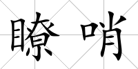瞭哨