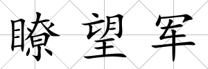 瞭望軍