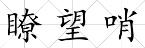 瞭望哨