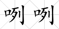 咧咧