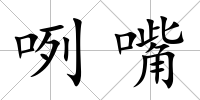 咧嘴