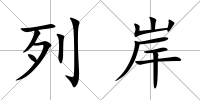 列岸