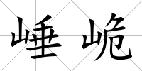 崜峗