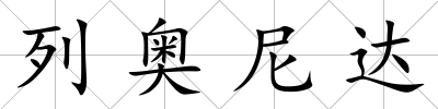 列奧尼達(dá)