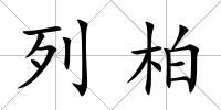列柏