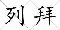 列拜