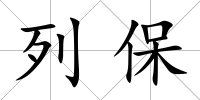 列保