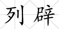 列辟