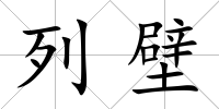 列壁