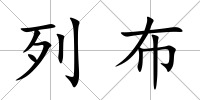 列布