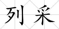 列采