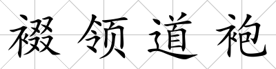 裰領道袍