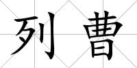 列曹