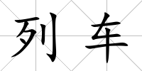 列車