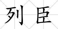 列臣