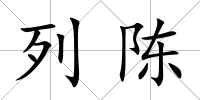 列陳
