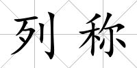 列稱